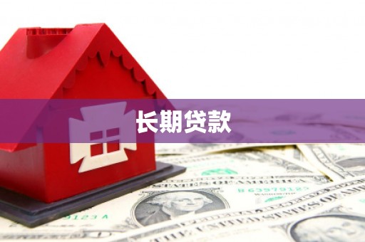 亳州长期贷款