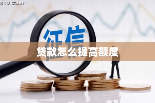 亳州贷款怎么提高额度