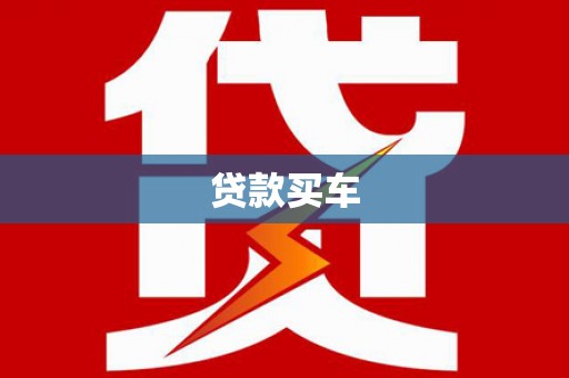 亳州贷款买车