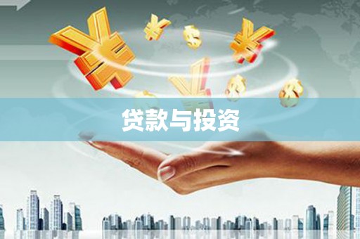亳州贷款与投资