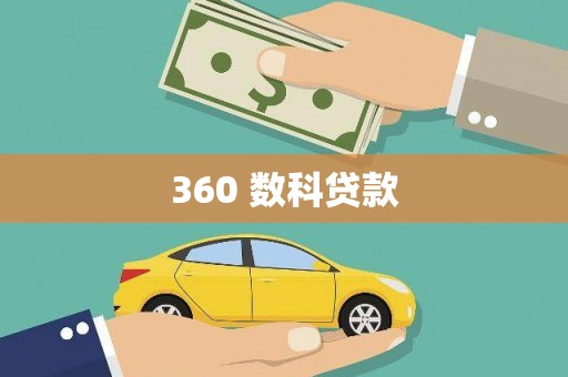 亳州360 数科贷款