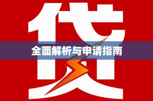 亳州全面解析与申请指南