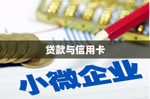 亳州贷款与信用卡