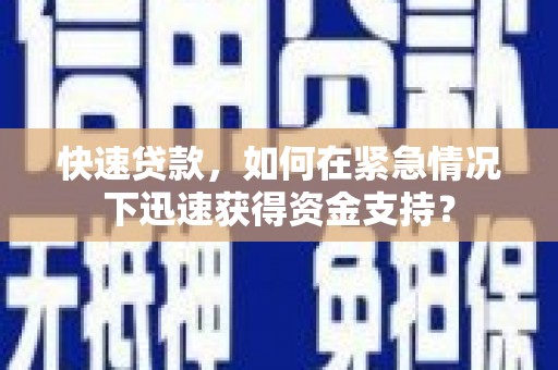亳州快速贷款，如何在紧急情况下迅速获得资金支持？