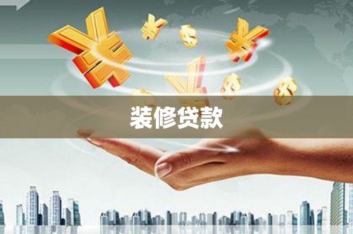 亳州装修贷款