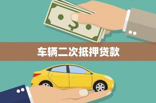 亳州车辆二次抵押贷款