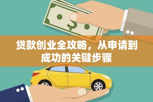 亳州贷款创业全攻略，从申请到成功的关键步骤