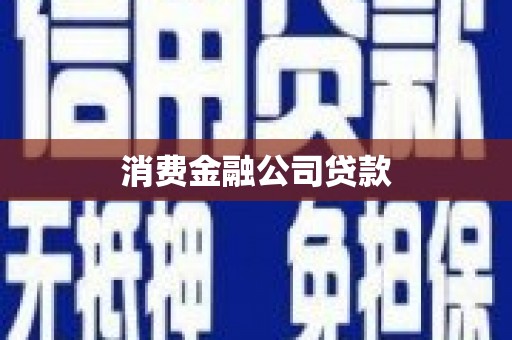 亳州消费金融公司贷款