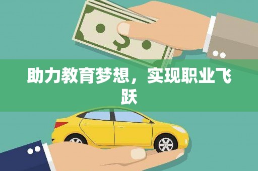 亳州助力教育梦想，实现职业飞跃
