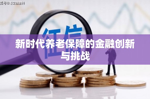 亳州新时代养老保障的金融创新与挑战