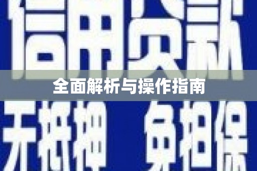亳州全面解析与操作指南