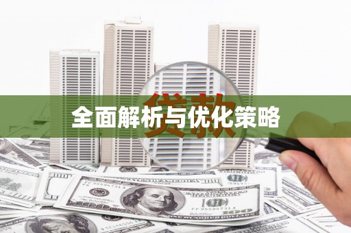 亳州全面解析与优化策略