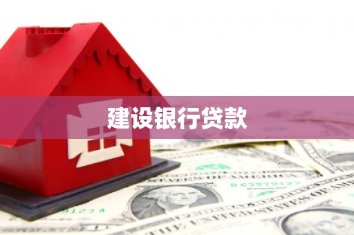 亳州建设银行贷款