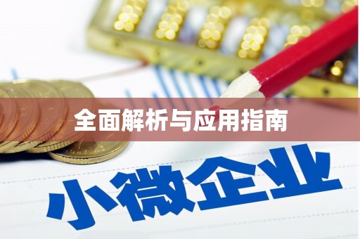 亳州全面解析与应用指南
