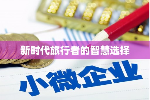 亳州新时代旅行者的智慧选择