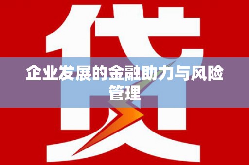 亳州企业发展的金融助力与风险管理
