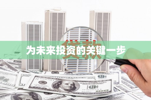 亳州为未来投资的关键一步
