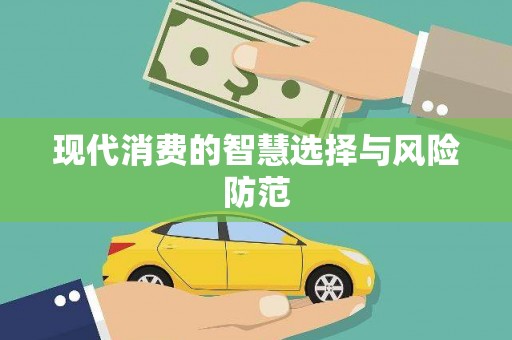亳州现代消费的智慧选择与风险防范