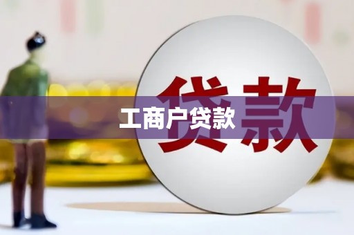 亳州工商户贷款