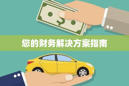亳州您的财务解决方案指南