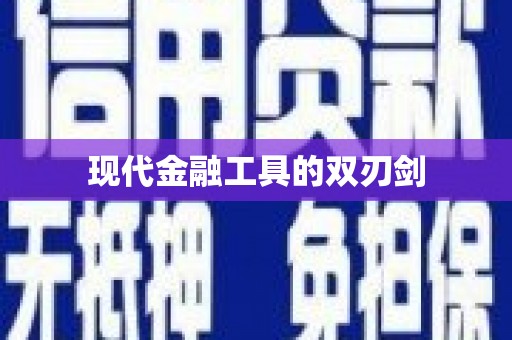 亳州现代金融工具的双刃剑