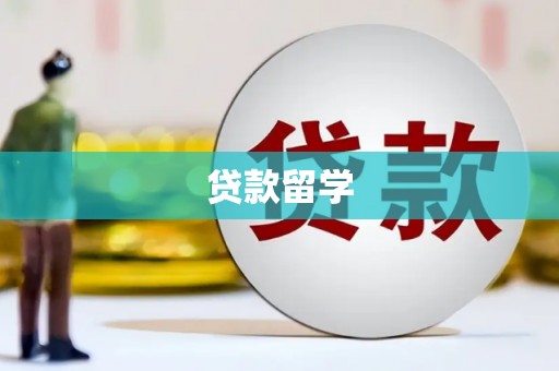 亳州贷款留学