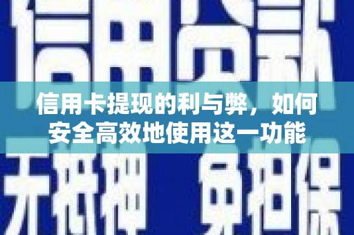 亳州信用卡提现的利与弊，如何安全高效地使用这一功能