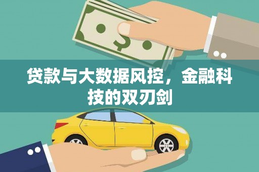 亳州贷款与大数据风控，金融科技的双刃剑