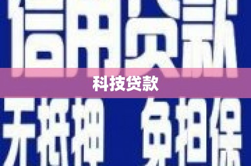 亳州科技贷款
