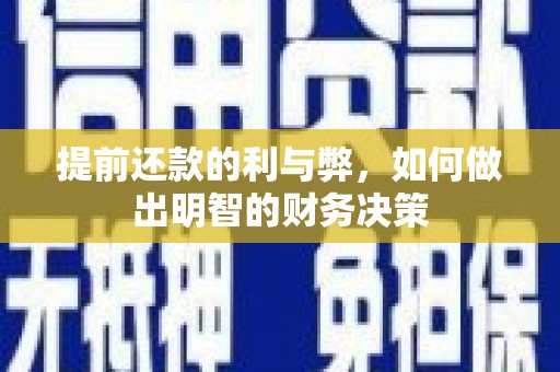 亳州提前还款的利与弊，如何做出明智的财务决策