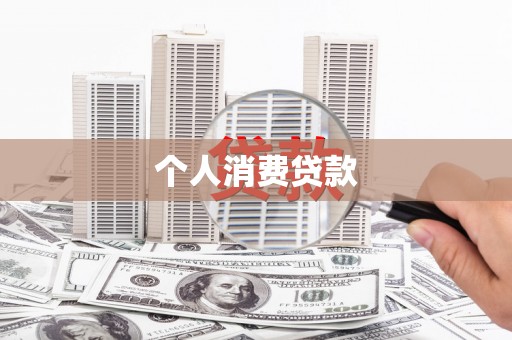 亳州个人消费贷款