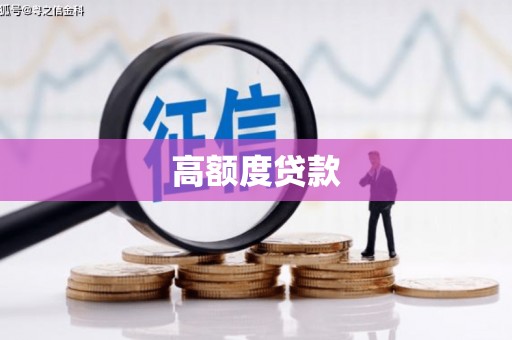 亳州高额度贷款