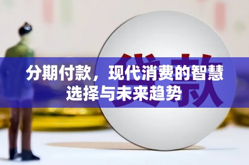 亳州分期付款，现代消费的智慧选择与未来趋势