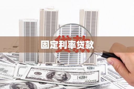 亳州固定利率贷款