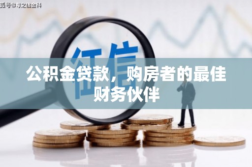亳州公积金贷款，购房者的最佳财务伙伴