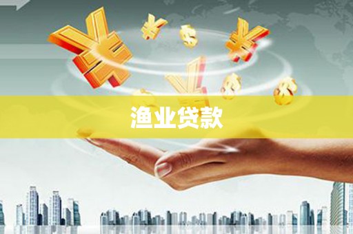 亳州渔业贷款