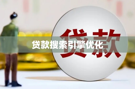 亳州贷款搜索引擎优化