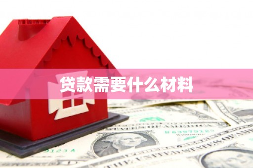 亳州贷款需要什么材料