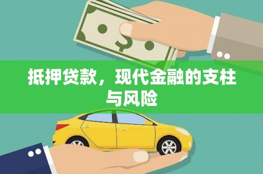 亳州抵押贷款，现代金融的支柱与风险