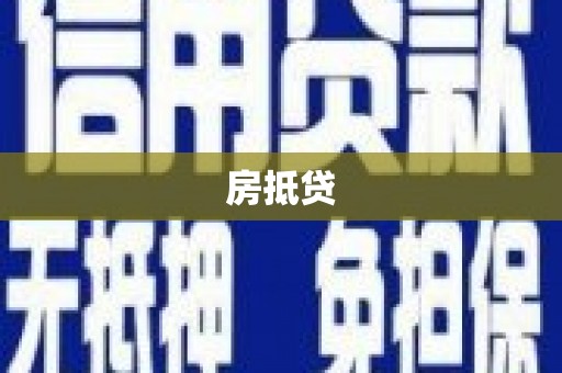 亳州房抵贷