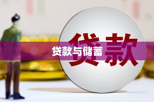 亳州贷款与储蓄