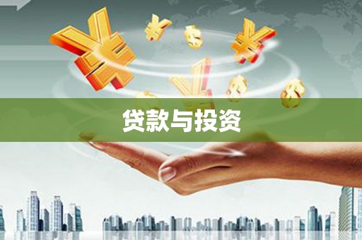 亳州贷款与投资