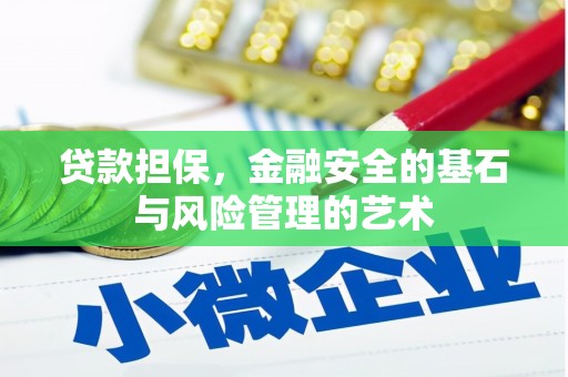 亳州贷款担保，金融安全的基石与风险管理的艺术