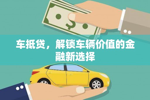亳州车抵贷，解锁车辆价值的金融新选择
