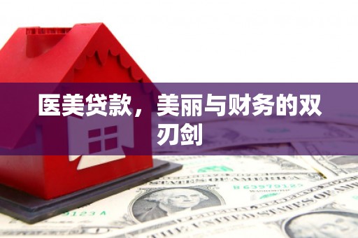 亳州医美贷款，美丽与财务的双刃剑