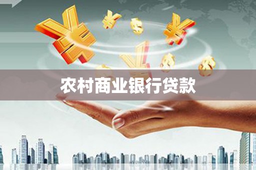 亳州农村商业银行贷款