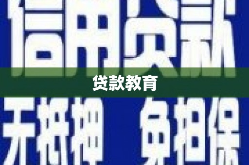 亳州贷款教育