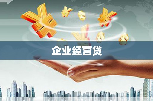 亳州企业经营贷