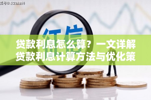 亳州贷款利息怎么算？一文详解贷款利息计算方法与优化策略
