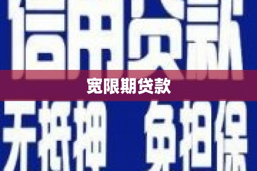 亳州宽限期贷款